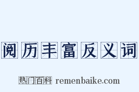 阅历丰富反义词是什么意思的图片